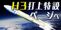 H3ロケット特設ページへ