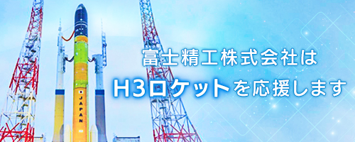富士精工はH3ロケットを応援します。